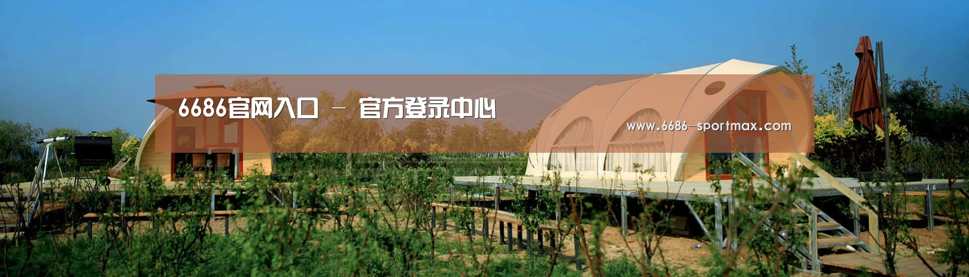 中英双语户外篷房帐篷睡袋网站模板