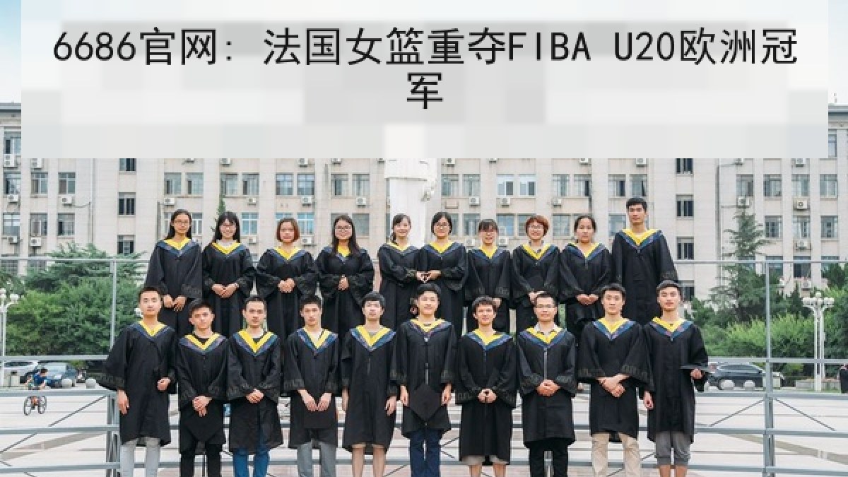 6686官网: 法国女篮重夺FIBA U20欧洲冠军