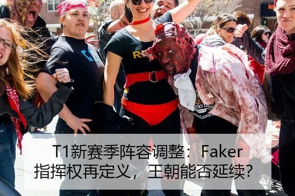 T1新赛季阵容调整：Faker指挥权再定义，王朝能否延续？