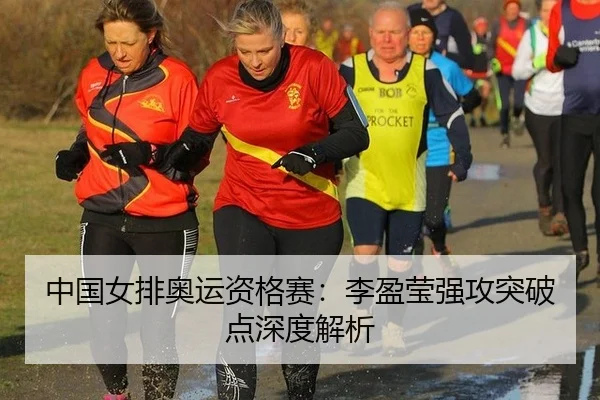 中国女排奥运资格赛：李盈莹强攻突破点深度解析