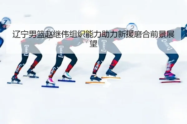 liao-ning-nan-lan-zhao-ji-wei-zu-zhi-neng-li-zhu-li-xin-yuan-mo-he-qian-jing-zhan-wang-3-262.jpg