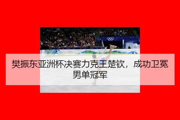 fan-zhen-dong-ya-zhou-bei-jue-sai-li-ke-wang-chu-qin-cheng-gong-wei-mian-nan-dan-guan-jun-3-215.jpg