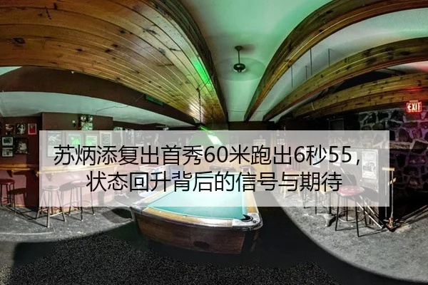 苏炳添复出首秀60米跑出6秒55，状态回升背后的信号与期待