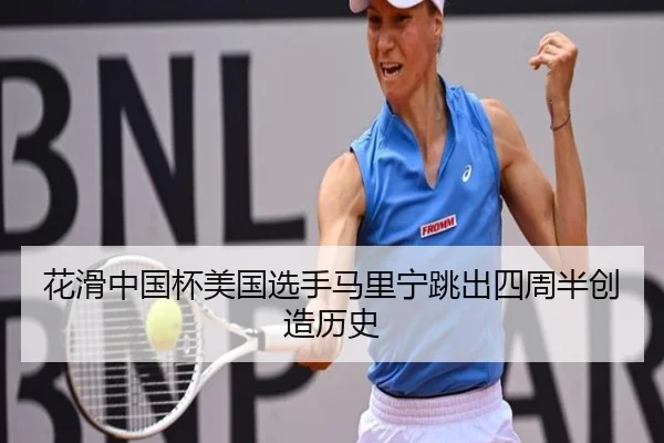hua-hua-zhong-guo-bei-mei-guo-xuan-shou-ma-li-ning-tiao-chu-si-zhou-ban-chuang-zao-li-shi-2-320.jpg