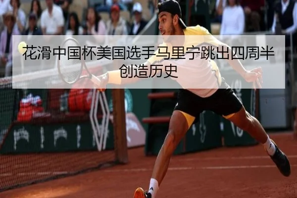hua-hua-zhong-guo-bei-mei-guo-xuan-shou-ma-li-ning-tiao-chu-si-zhou-ban-chuang-zao-li-shi-3-548.jpg