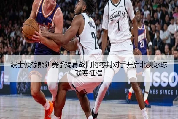 波士顿棕熊新赛季揭幕战门将零封对手开启北美冰球联赛征程