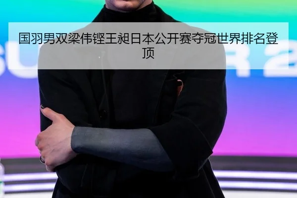 guo-yu-nan-shuang-liang-wei-keng-wang-chang-ri-ben-gong-kai-sai-duo-guan-shi-jie-pai-ming-deng-ding-3-340.jpg