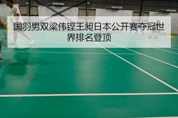 国羽男双梁伟铿王昶日本公开赛夺冠世界排名登顶