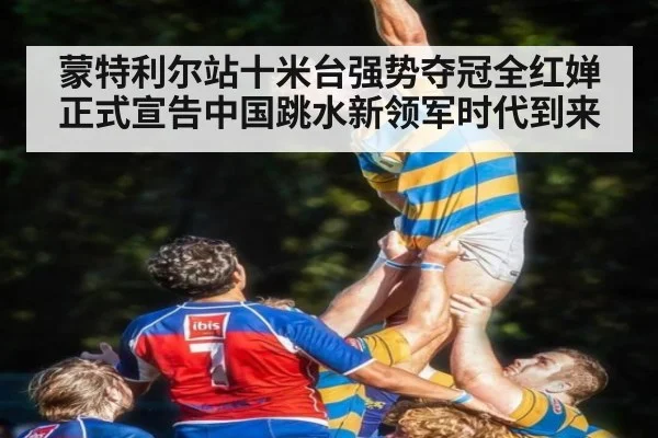 蒙特利尔站十米台强势夺冠全红婵正式宣告中国跳水新领军时代到来