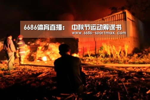 6686体育直播:
中秋节运动筹谋书(图2) 6686官网