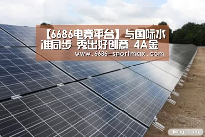 【6686电竞平台】与国际水准同步 秀出好创意 4A金印奖评审圆满落幕