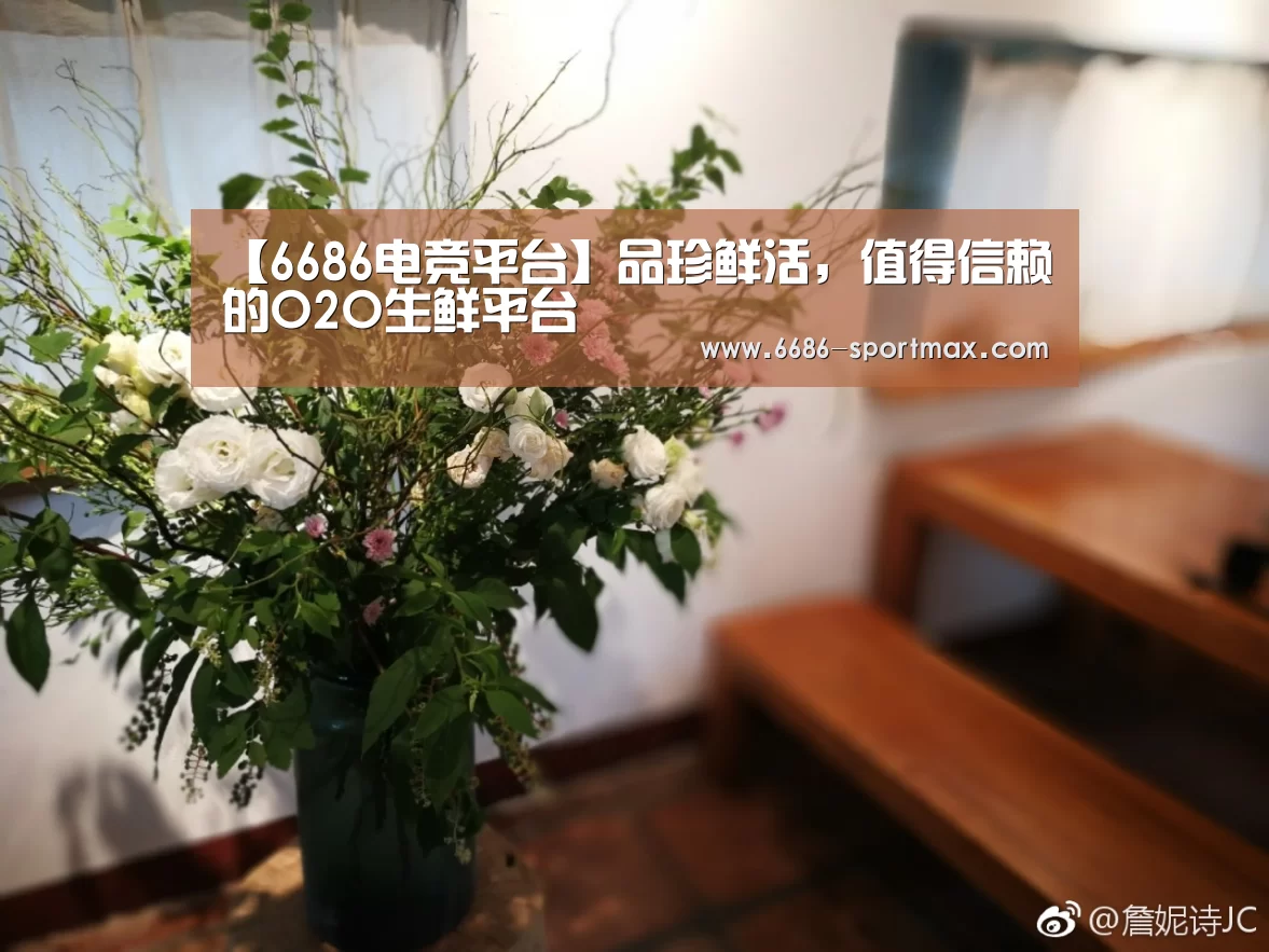 【6686电竞平台】品珍鲜活，值得信赖的O2O生鲜平台